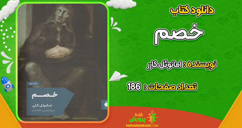 دانلود کتاب خصم امانوئل كارر