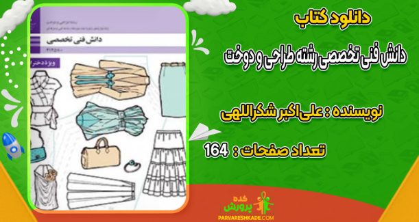 دانلود کتاب دانش فنی تخصصی رشته طراحی و دوخت علی‌اکبر شکراللهی