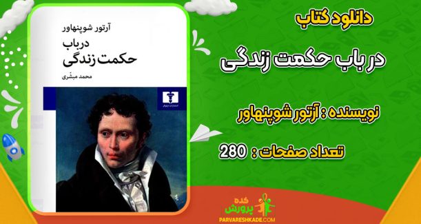دانلود کتاب در باب حکمت زندگی آرتور شوپنهاور