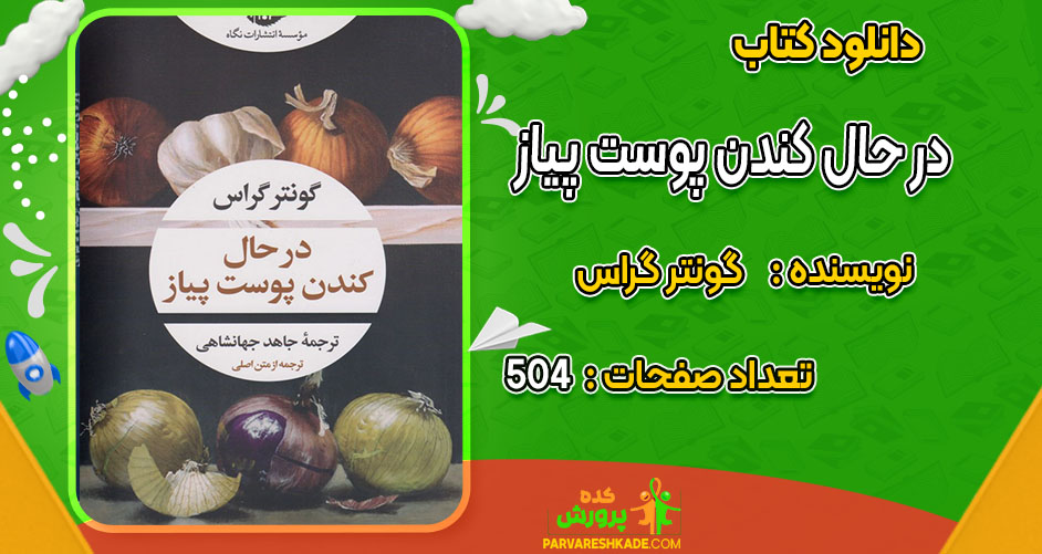 دانلود کتاب در حال کندن پوست پیاز گونتر گراس