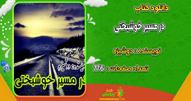 دانلود کتاب در مسیر خوشبختی دوشیزه