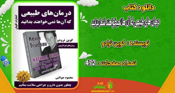 دانلود کتاب درمان های طبیعی که آن ها نمیخواهند شما بدانید کوین ترادو
