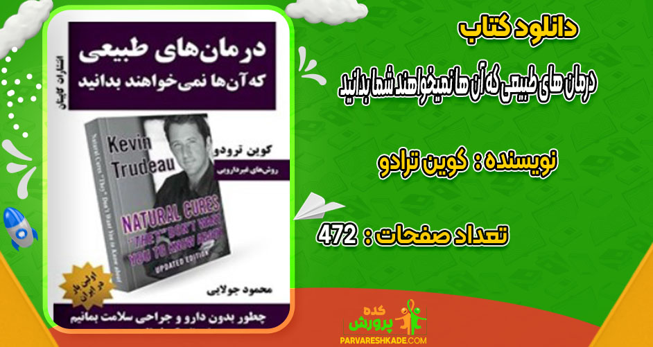 دانلود کتاب درمان های طبیعی که آن ها نمیخواهند شما بدانید کوین ترادو