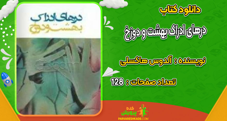 دانلود کتاب درهای ادراک بهشت و دوزخ آلدوس هاکسلی