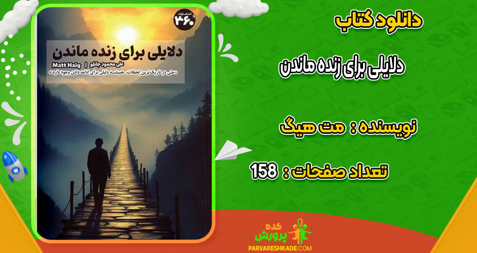 دانلود کتاب دلایلی برای زنده ماندن مت هیگ