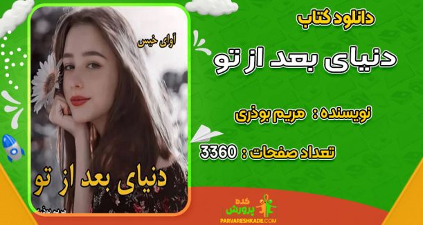 دانلود کتاب دنیای بعد از تو مریم بوذری