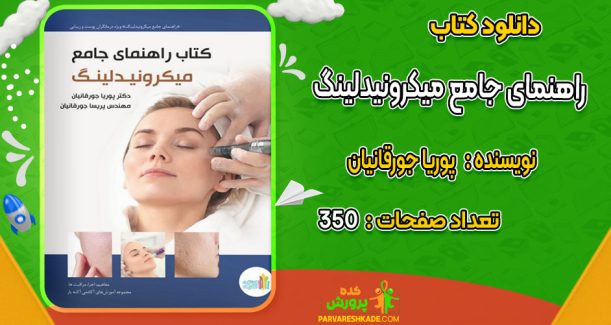 دانلود کتاب راهنمای جامع میکرونیدلینگ پوریا جورقانیان