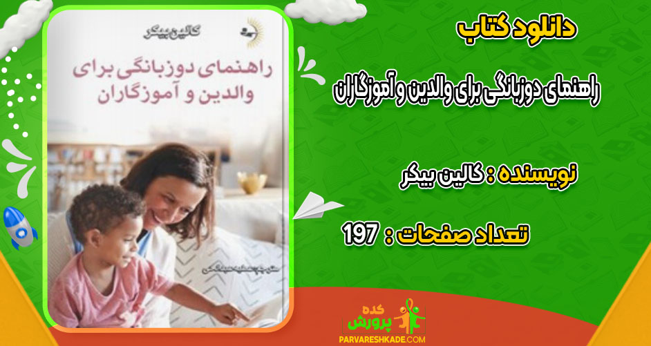 دانلود کتاب راهنمای دوزبانگی برای والدین و آموزگاران کالین بیکر