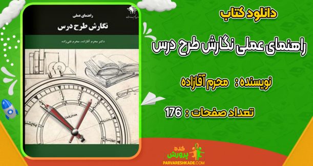 دانلود کتاب راهنمای عملی نگارش طرح درس محرم آقازاده