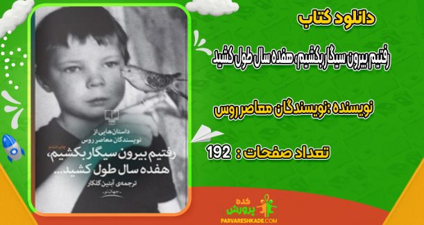 دانلود کتاب رفتیم بیرون سیگار بکشیم، هفده سال طول کشید نویسندگان معاصر روس