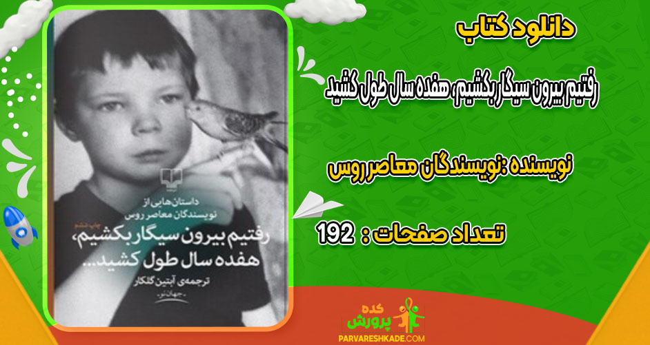 دانلود کتاب رفتیم بیرون سیگار بکشیم، هفده سال طول کشید نویسندگان معاصر روس