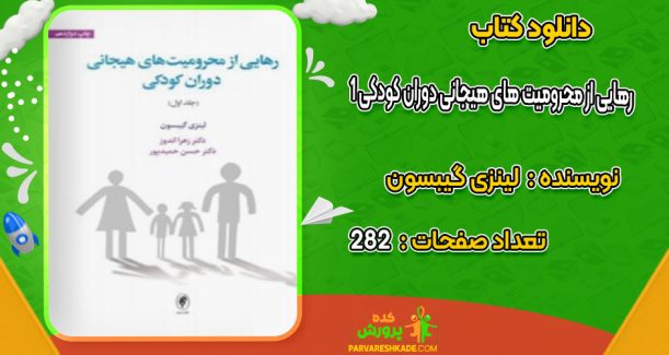 دانلود کتاب رهایی از محرومیت های هیجانی دوران کودکی 1 لینزی گیبسون