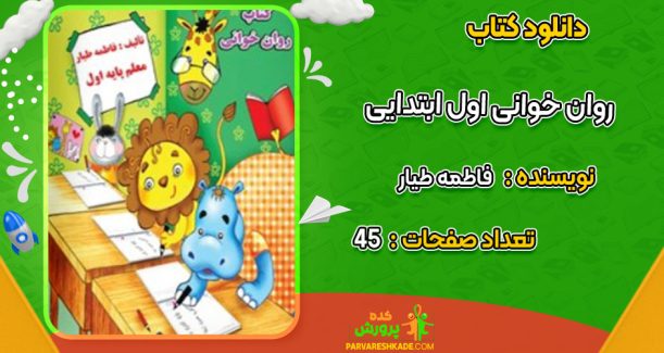 دانلود کتاب روان خوانی اول ابتدایی فاطمه طیار