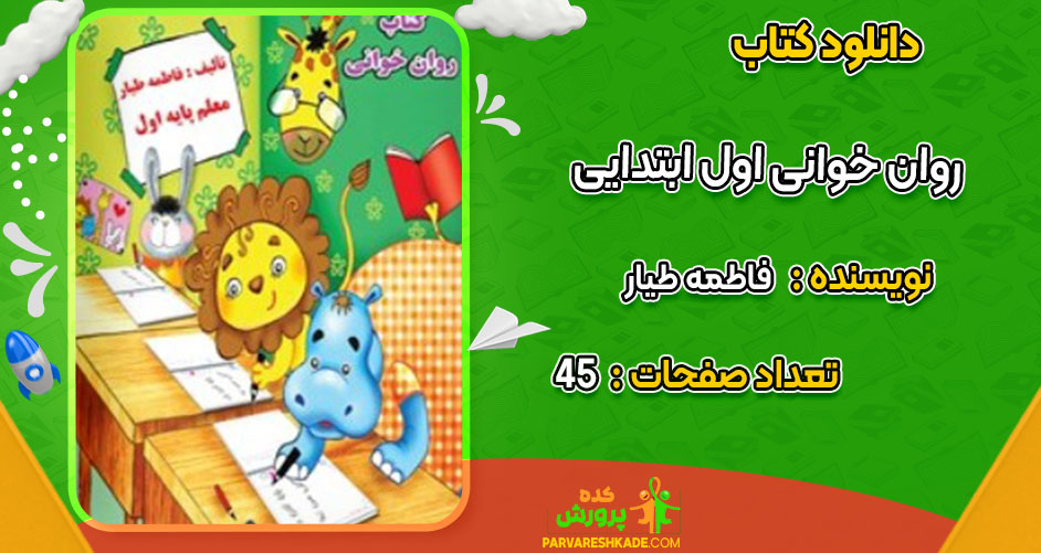 دانلود کتاب روان خوانی اول ابتدایی فاطمه طیار