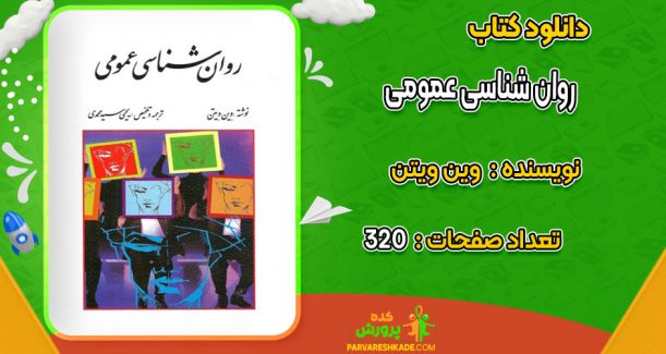 دانلود کتاب روان شناسی عمومی وین ویتن