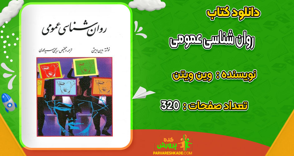 دانلود کتاب روان شناسی عمومی وین ویتن