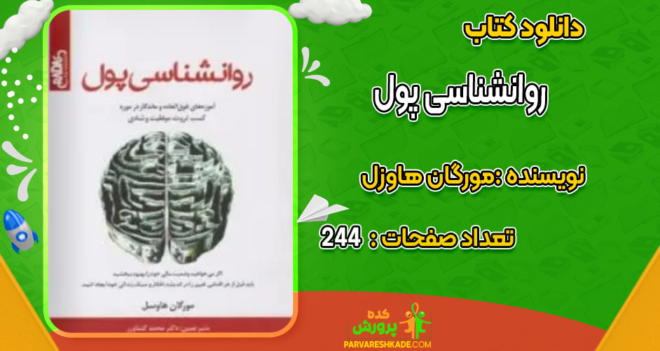 دانلود کتاب روانشناسی پول مورگان هاوزل