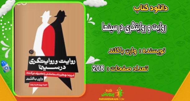 دانلود کتاب روایت و روایتگری در سینما وارن باکلند