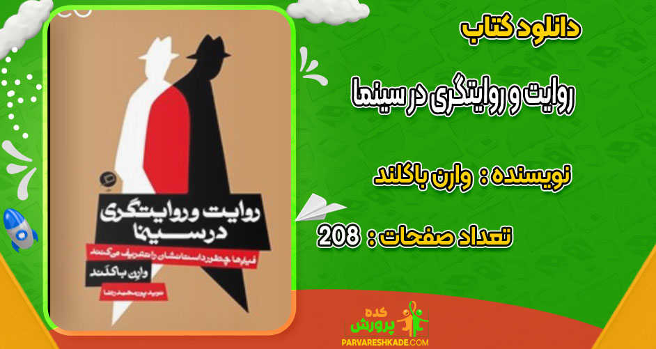 دانلود کتاب روایت و روایتگری در سینما وارن باکلند