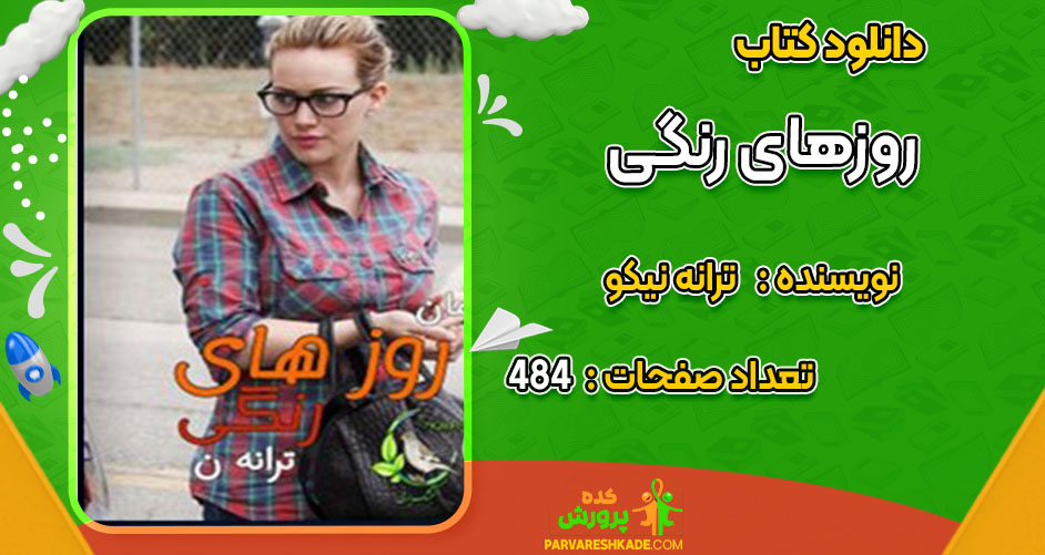 دانلود کتاب روزهای رنگی ترانه نیکو