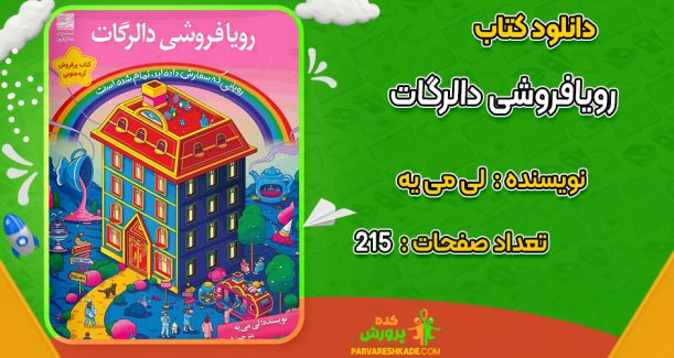 دانلود کتاب رویافروشی دالرگات لی می یه