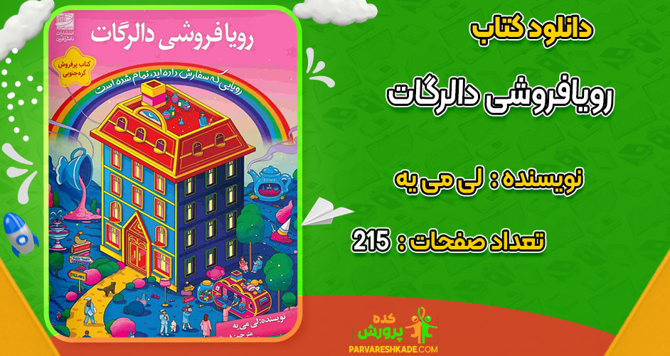 دانلود کتاب رویافروشی دالرگات لی می یه