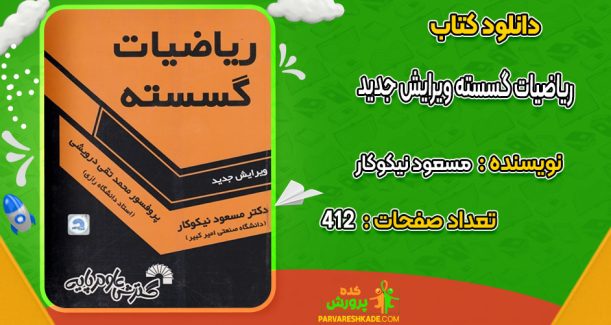 دانود کتاب ریاضیات گسسته ویرایش جدید مسعود نیکوکار