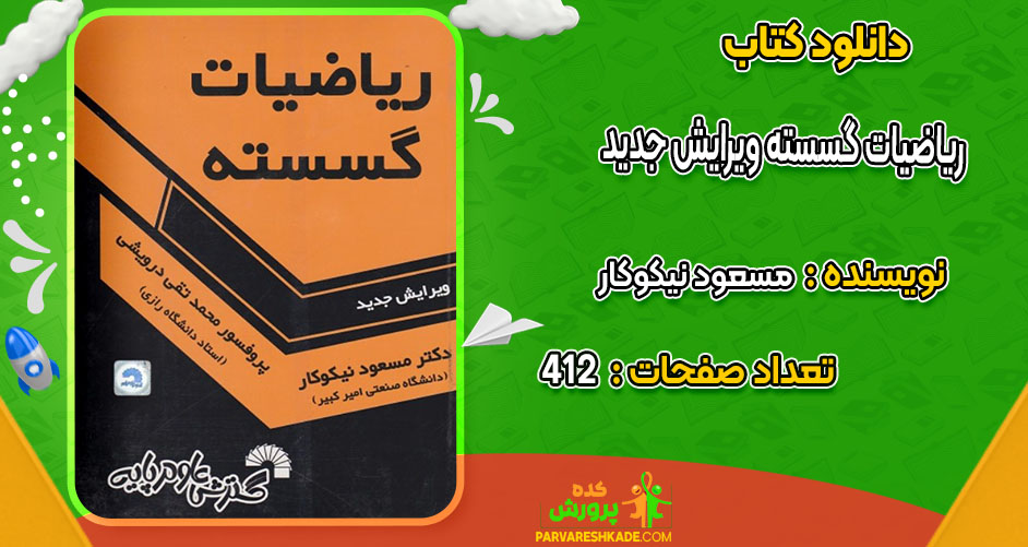 دانود کتاب ریاضیات گسسته ویرایش جدید مسعود نیکوکار