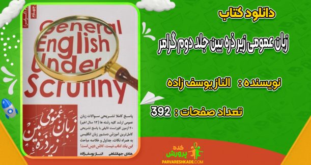 دانلود کتاب زبان عمومی زیر ذره بین جلد دوم گرامر الناز یوسف زاده