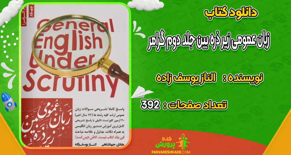 دانلود کتاب زبان عمومی زیر ذره بین جلد دوم گرامر الناز یوسف زاده