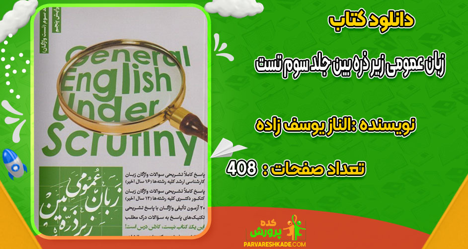 دانلود کتاب زبان عمومی زیر ذره بین جلد سوم تست الناز یوسف زاده