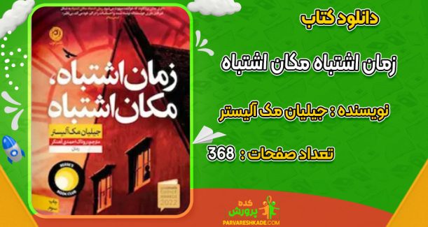 دانلود کتاب زمان اشتباه مکان اشتباه جیلیان مک آلیستر
