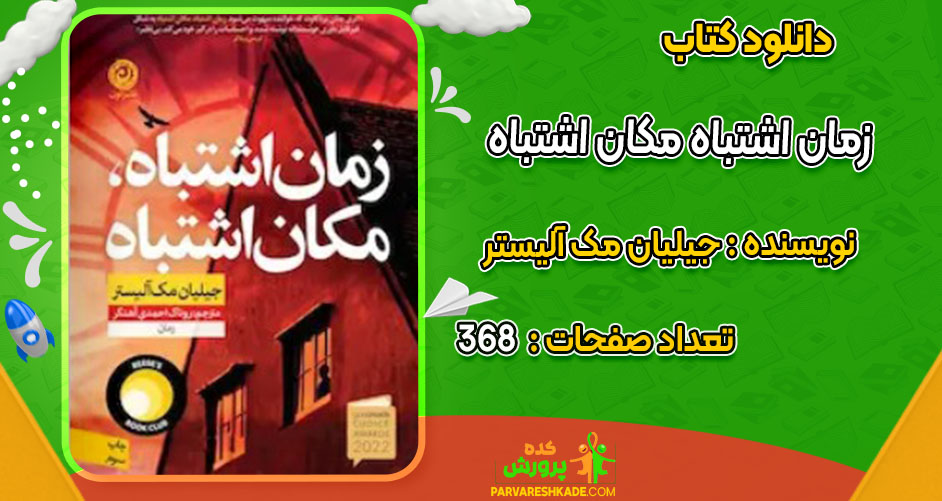 دانلود کتاب زمان اشتباه مکان اشتباه جیلیان مک آلیستر