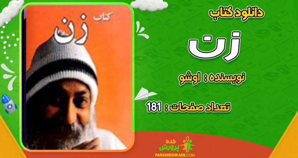 دانلود کتاب زن اوشو