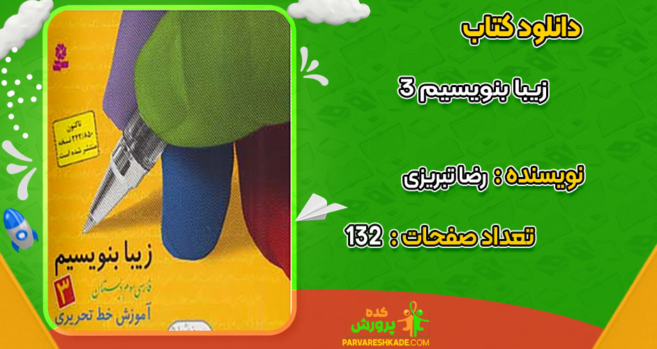 دانلود کتاب زیبا بنویسیم 3 رضا تبریزی