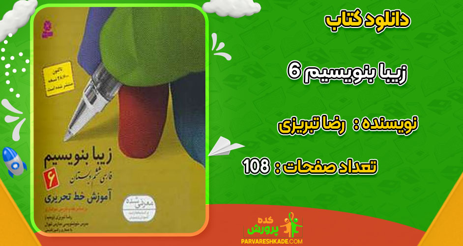 دانلود کتاب زیبا بنویسیم 6 اثر رضا تبریزی