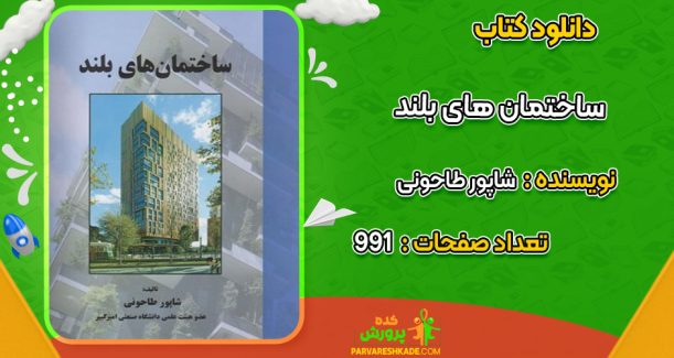 دانلود کتاب ساختمان های بلند شاپور طاحونی