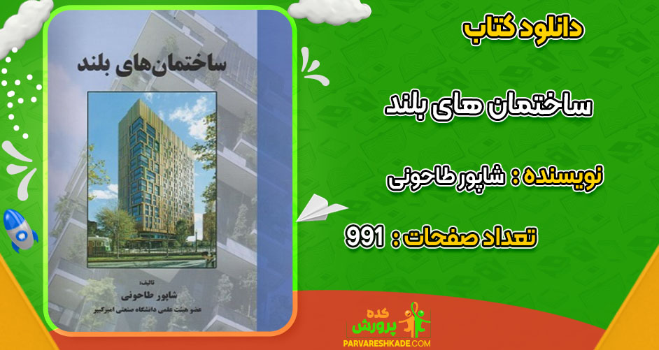 دانلود کتاب ساختمان های بلند شاپور طاحونی