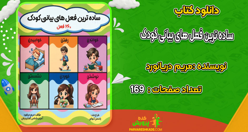 دانلود کتاب ساده ترین فعل های بیانی کودک 260فعل مریم دریانورد