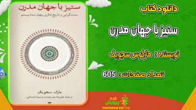 دانلود کتاب ستیز با جهان مدرن مارکوس سجویک