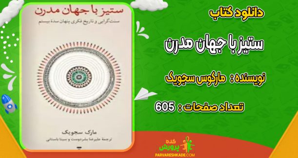 دانلود کتاب ستیز با جهان مدرن مارکوس سجویک