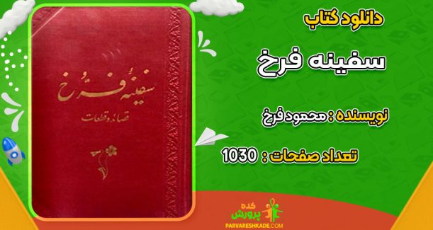 دانلود کتاب سفینه فرخ محمود فرخ