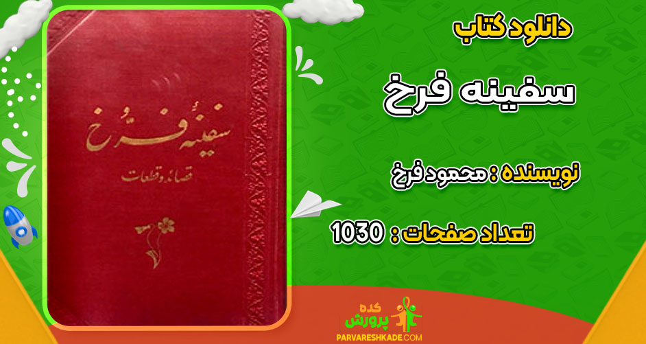 دانلود کتاب سفینه فرخ محمود فرخ