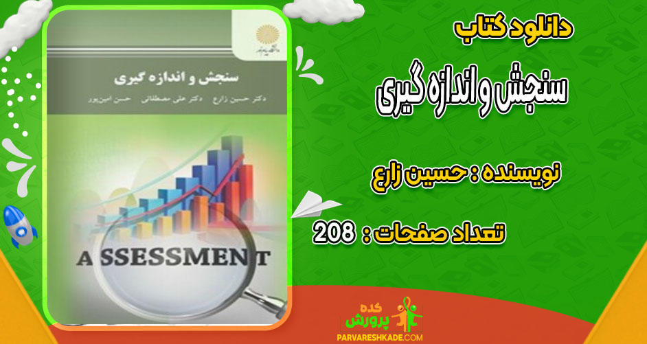 دانلود کتاب سنجش و اندازه گیری حسین زارع