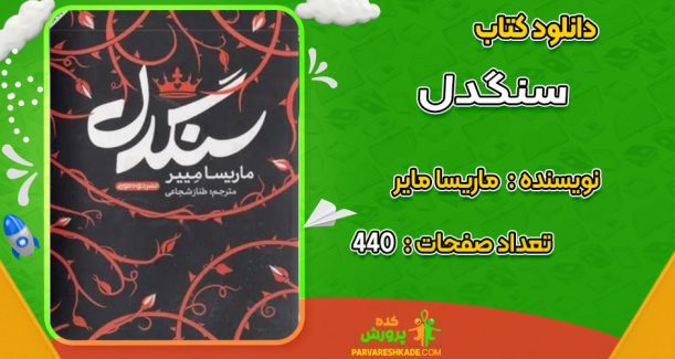 دانلود کتاب سنگدل ماریسا مایر