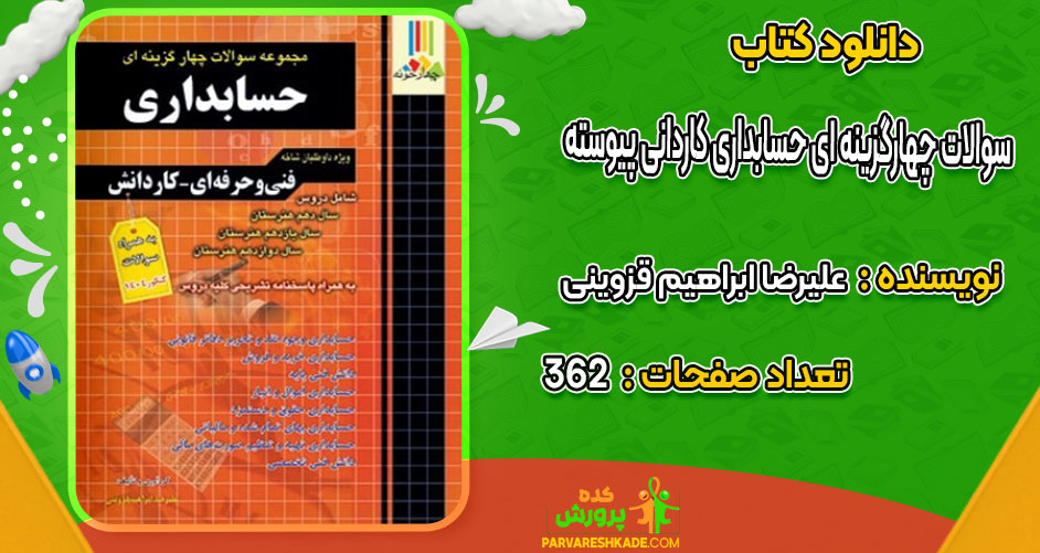 دانلود کتاب سوالات چهارگزینه ای حسابداری کاردانی پیوسته علیرضا ابراهیم قزوینی