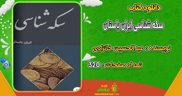 دانلود کتاب 10کتاب سکه شناسی ایران باستان عبدالحسین خانزادی