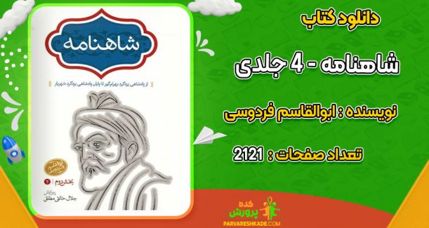 دانلود کتاب شاهنامه ابوالقاسم فردوسی – 4 جلدی