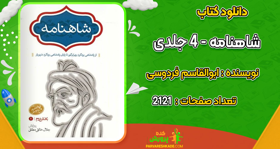 دانلود کتاب شاهنامه ابوالقاسم فردوسی – 4 جلدی