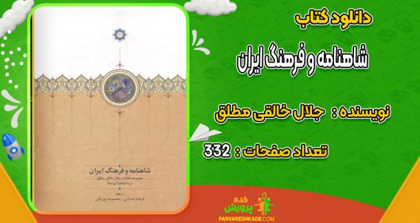 دانلود کتاب شاهنامه و فرهنگ ایران جلال خالقی مطلق